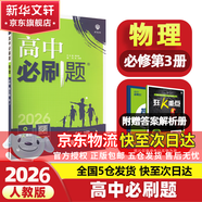 高中必刷題物理必修三必刷題高一上必修一2026高一必刷題必修二2025下學期【科目自選】高中必刷題2025新教材必刷題預備新高一上下課本同步練習冊同步教輔必修1必修2必修3人教版同步狂K重點 【必修三