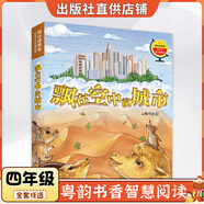 廣東四年級紅色中國少年勵志系列：我的軍團(tuán)我的兵青島出版社劉興詩爺爺給孩子講地理故事：飄在空中的城市春風(fēng)文藝出版社最后的比分南村傳奇永遠(yuǎn)的守護(hù)者烏篷里的紅智慧閱讀朝陽讀書 劉興詩爺爺給孩子講地理故事：飄