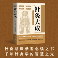 針灸大成 針灸臨床參考必讀之書(shū) 總結(jié)歷代經(jīng)驗(yàn)闡明手法主治 千年針灸學(xué)的智慧之光