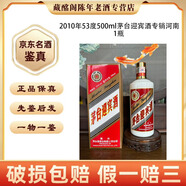 茅臺(tái)迎賓酒 茅臺(tái)迎賓酒專銷河北-河南-山東 -貴州福建2004年-2011年53度500ml醬香型【先鑒后發(fā)】 2010年 500mL 1瓶 茅臺(tái)迎賓酒專銷河南