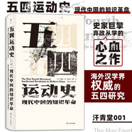 汗青堂叢書001:五四運動史:現(xiàn)代中國的知識革命(精裝)