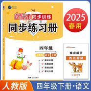 2025春小學100分闖關(guān)同步練習冊四年級下冊語文人教版 小學專項訓練題教材同步訓練課時作業(yè)本