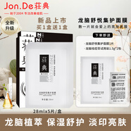 荘典荘典龍腦舒悅集護(hù)面膜28mlx5片/盒