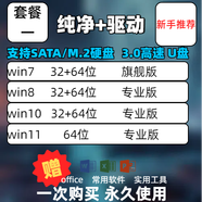 U盤重裝電腦系統(tǒng)在線遠(yuǎn)程維修黑藍(lán)屏windows7/8/10/11專業(yè)故障臺(tái)式筆記本mac蘋果雙系統(tǒng) 32G3.0純凈版+驅(qū)動(dòng)7+8+10+11單版本
