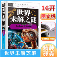 世界未解之謎大全集 十萬個為什么小學(xué)生版 中小學(xué)生科普讀物少兒百科三四五六年級課外閱讀書