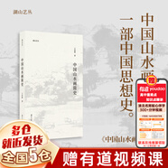 【正版包郵】湖山藝叢 浙江人民美術出版社 【單本】中國山水畫簡史 王伯敏