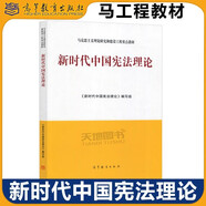 多品可選】馬工程教材 馬克思主義哲學(xué) 第二版第2版 高等教育出版社馬克思主義理論研究和建設(shè)工程重點(diǎn)教材教程參考輔導(dǎo)學(xué)習(xí)書籍考研教材教程 新時(shí)代中國憲法理論
