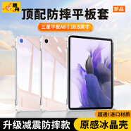 惠舟【原感冰晶】三星平板保護(hù)套Tab Pad防摔保護(hù)殼透明氣囊防彎全包軟殼適用 三星平板A8 10.5英寸 冰晶防摔平板殼