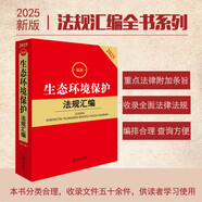 2025最新生態(tài)環(huán)境保護法規(guī)匯編（第三版）