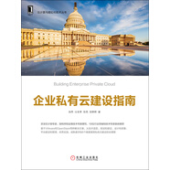 企業(yè)私有云建設(shè)指南