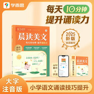 學而思 10分鐘晨讀美文 二年級 緊貼教材主題 名校老師精選名篇 每天10分鐘 提升誦讀力