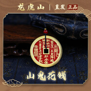 【龍虎山發(fā)貨】山鬼花錢吊墜道家真品古錢幣項(xiàng)鏈朱砂八卦銅錢飾品 祝?？?手工填朱砂山鬼花錢4.5cm