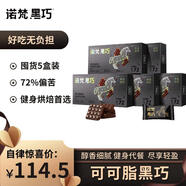 諾梵純黑巧克力72% 110g*5盒 健身烘焙零食生日禮物女偏苦量販喜糖