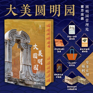 大美圓明園 刷邊版 贈文創(chuàng)周邊（帆布袋+冰箱貼+藏書票+復(fù)原圖+別冊）消逝的中國建筑服飾藏品歷史文化美學(xué)建筑學(xué)文物學(xué)博物學(xué)藝術(shù)史文明史圓明園全書 圖書 