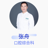 張舟 口腔綜合科 主治醫師 武漢大學(xué)口腔醫院