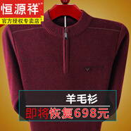 恒源祥純絨羊毛衫男士羊毛秋冬加厚爸爸毛衣中老年?duì)敔斸樋椦蛎q打底衫 2971紅色 L (170) 建議125-140斤