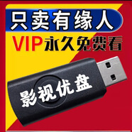 桐汝壁珍藏優(yōu)選電影U盤(pán)合集支持手機電腦車(chē)載車(chē)載影音優(yōu)盤(pán)64G 128G（男士專(zhuān)屬精品）