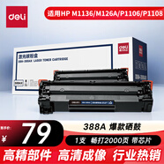 得力（deli）388A硒鼓 88A硒鼓適用惠普打印機(jī)HP P1008 P1106 P1108 M1136 M126a M126nw M128fn硒鼓 大容量1支DBH-388AX
