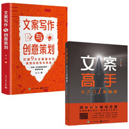 文案寫(xiě)作與創(chuàng)意策劃+文案高手從入門(mén)到精通（全2冊(cè)）好文案馬上上手讓文案更加得心應(yīng)手文案寫(xiě)作書(shū)籍