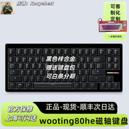 Wooting 60he+ 80he磁軸鍵盤上海發(fā)空運次日達可白條閃送客制化 【鋅合金頂配送鍵盤包】80he現(xiàn)貨