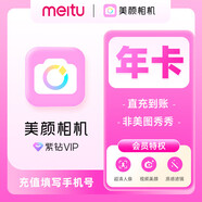 【充值中心】美圖-美顏相機紫鉆vip會(huì )員5天/月/季/年卡 美顏亮膚視頻神器Vlog相機 數字內容服 美顏相機VIP年卡