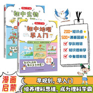 初中生物+地理早入門（2冊）2025基礎(chǔ)知識提前學(xué)漫畫圖解十萬個為什么理科思維訓(xùn)練中小學(xué)通用百科全書
