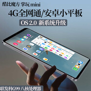 酷比魔方掌玩mini  4G安卓通話(huà)平板電腦 8.4英寸聯(lián)發(fā)科G99八核 王者吃雞游戲 網(wǎng)課學(xué)習娛樂(lè )插卡4G全網(wǎng)通pad 標配+皮套+鋼化膜 8GB+128GB 8GB+128GB( 國內版 )