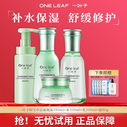 一葉子套裝護膚品禮盒積雪草水乳精華液面霜補水保濕舒緩面部護膚品清爽 4件(潔面+水+乳液+霜)