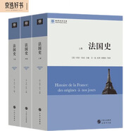 法國(guó)史(全三冊(cè)）(世界歷史文庫)