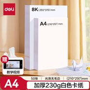 得力(deli)50張230gA4白色卡紙 剪紙手工DIY賀卡折紙加厚繪畫(huà)美術(shù)馬克紙手抄報 兒童文具生日開(kāi)學(xué)禮物