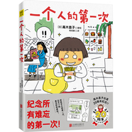 京東配送高木直子正版漫畫全系列單冊(cè)任選一個(gè)人的美食之旅新手媽媽的遛娃日記不再是一個(gè)人吃飯啦暖心漫畫吧唧一口全部吃掉便當(dāng)日記Y 【新】一個(gè)人的次 精裝版