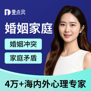 壹點靈心理咨詢服務(wù)師情感分析咨詢心理疏導(dǎo)情緒壓力心理醫(yī)生婚姻家庭分手咨詢離婚挽救修復(fù)情緒在線服務(wù) 婚姻家庭 100