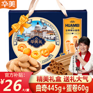 華美（Huamei）丹麥曲奇餅干 端午年貨禮盒大禮包 休閑零食早餐小吃年貨送禮佳品 【店長推薦】曲奇445g+蛋卷60g