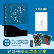 親簽+書簽+海報 但愿那海風再起 秦昊文集 好妹妹樂隊 圖書