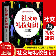 社交與禮儀知識(shí)全知道 禮儀禮貌常識(shí)社會(huì)禮儀溝通技巧文明禮貌職場(chǎng)溝通打交道技巧社交工具書