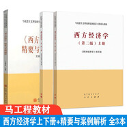 馬工程教材 西方經(jīng)濟學 第二版 上下冊+案例解析 文建東 高等教育出版社【套裝3冊】