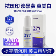 韓紀(jì)377美白精華液祛斑淡化黑色素提亮暗沉膚色男女面部補(bǔ)水美白淡斑 美白淡斑精華液50ml*1瓶