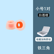 萬浮生適用鐵三角ATH-SQ1TW2入耳式藍(lán)牙耳機(jī)硅膠套ATH-SQ1TW2無線耳機(jī)耳塞耳帽ATH-SQ1高品質(zhì)耳套ath-sq1 tws短款【白透橙小號(hào)1對(duì)】買2送1