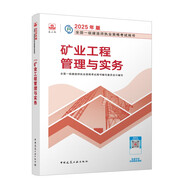 一建教材2025一級建造師2025教材 礦業(yè)工程管理與實務 中國建筑工業(yè)出版社