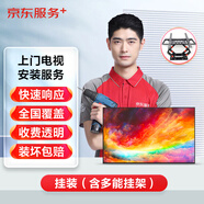 京東電視上門安裝服務(wù)39英寸及以下掛裝（掛裝含多功能掛架）