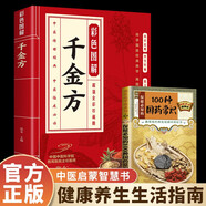 2冊千金方贈保健必知的100種國藥常識藥方實(shí)例精講 臨床中藥學(xué)中藥材抓配常見(jiàn)病診斷預防草藥方劑