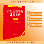 學生傷害事故處理辦法注釋本（全新修訂版）