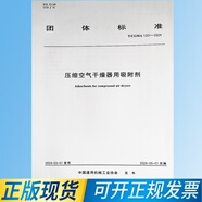 【正版現(xiàn)貨】T/CGMA 1201-2024 壓縮空氣干燥器用吸附劑