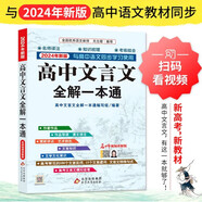 高中文言文全解一本通 2025年新版人教版必修+選擇性必修 掃碼名師視頻講解 與高中語(yǔ)文教材同步配套學(xué)習(xí)使用 名師譯注 高考文言文模擬密卷