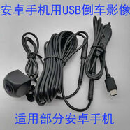 英源（YingYuan）安卓手機平板電腦外接OTG后拉攝像頭USB鏡頭倒車(chē)影像高清夜視麥口 TYPEC外置OTG后視星光夜視攝像