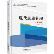 現代企業(yè)管理（第3版）