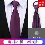 帶帶帥男士商務(wù)正裝黑色拉鏈領(lǐng)帶新郎免打結(jié)婚職業(yè)團體英倫風(fēng)細(xì)紋領(lǐng)帶 8厘米紫色純色拉鏈款