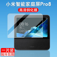 蜀壹適用小米智能家庭屏Pro8保護套鋼化膜小愛同學(xué)音箱新款藍牙音箱pro 8貼膜屏幕膜配件 【高清鋼化膜】1片+觸屏筆