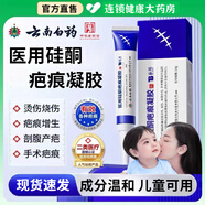 云南白藥醫(yī)用硅酮疤痕凝膠膏官方店旗艦 2支