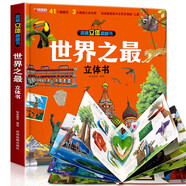 世界之最揭秘立體翻翻書 不可思議的世界之最滿足孩子們的好奇心  41個翻翻頁3大立體效果權(quán)威數(shù)據(jù)展示世界多領(lǐng)域之最見證精彩
